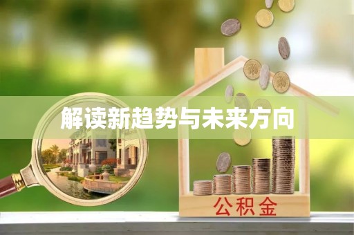 湖州解读新趋势与未来方向