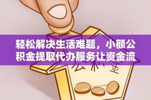 湖州轻松解决生活难题，小额公积金提取代办服务让资金流动更便捷