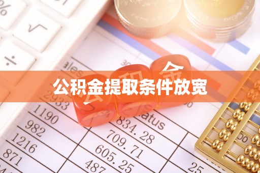 湖州公积金提取条件放宽