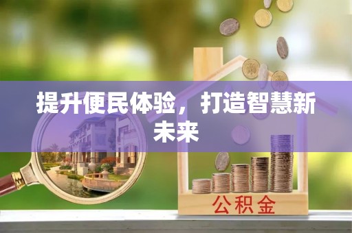 湖州提升便民体验，打造智慧新未来