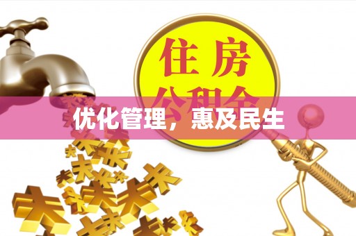 湖州优化管理，惠及民生