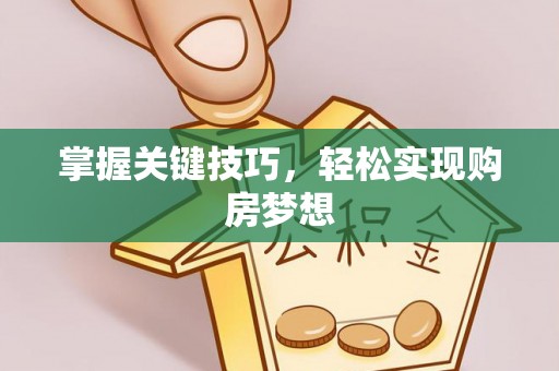湖州掌握关键技巧，轻松实现购房梦想