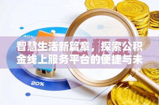 湖州智慧生活新篇章，探索公积金线上服务平台的便捷与未来