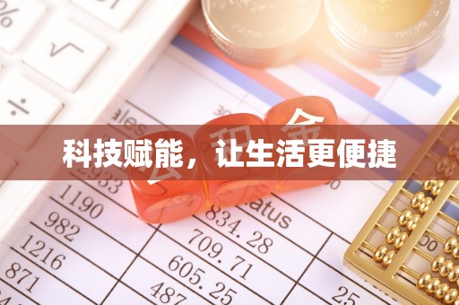 湖州科技赋能，让生活更便捷