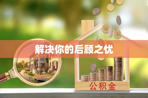 湖州解决你的后顾之忧