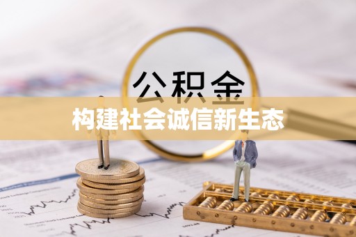 湖州构建社会诚信新生态