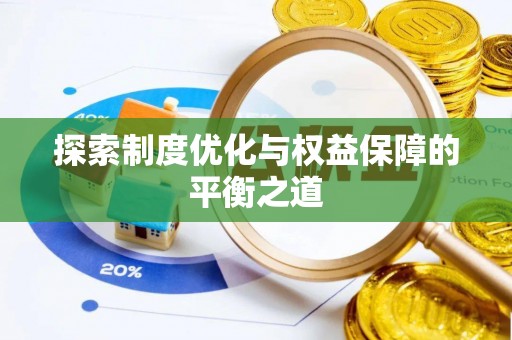 湖州探索制度优化与权益保障的平衡之道