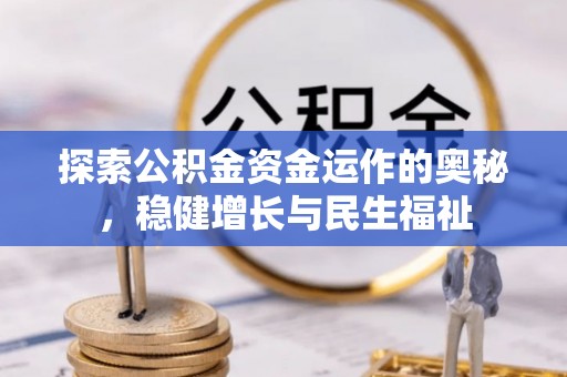 湖州探索公积金资金运作的奥秘，稳健增长与民生福祉