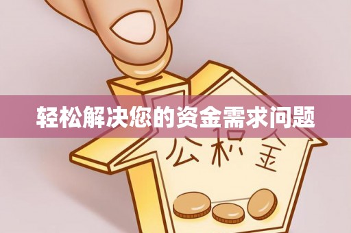 湖州轻松解决您的资金需求问题