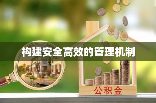 湖州构建安全高效的管理机制