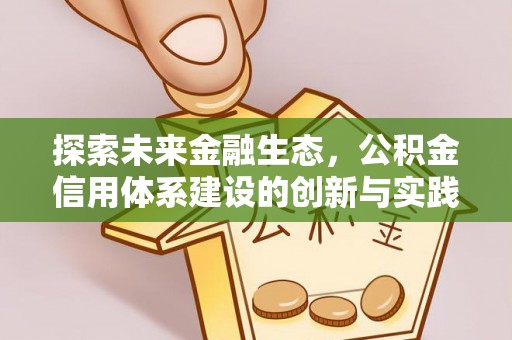 湖州探索未来金融生态，公积金信用体系建设的创新与实践