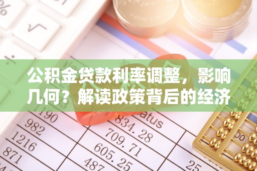 湖州公积金贷款利率调整，影响几何？解读政策背后的经济逻辑