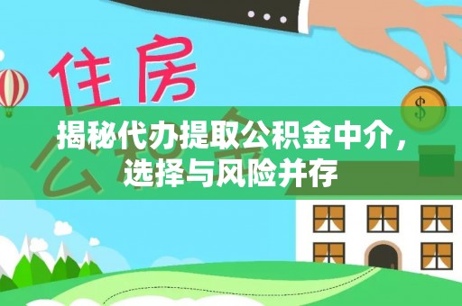 湖州揭秘代办提取公积金中介，选择与风险并存