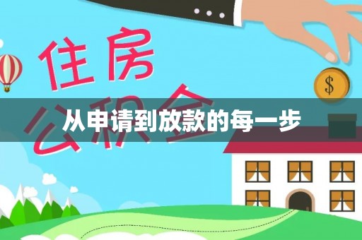 湖州从申请到放款的每一步