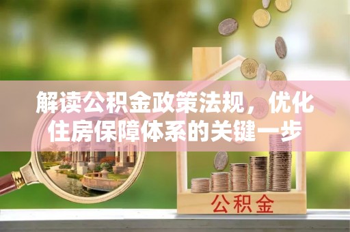 湖州解读公积金政策法规，优化住房保障体系的关键一步