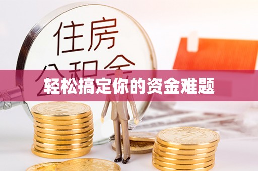 湖州轻松搞定你的资金难题