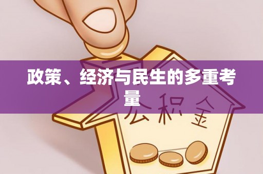 湖州政策、经济与民生的多重考量