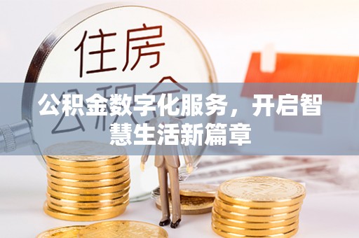 湖州公积金数字化服务，开启智慧生活新篇章