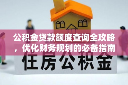 湖州公积金贷款额度查询全攻略，优化财务规划的必备指南
