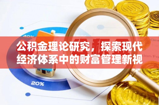 湖州公积金理论研究，探索现代经济体系中的财富管理新视角