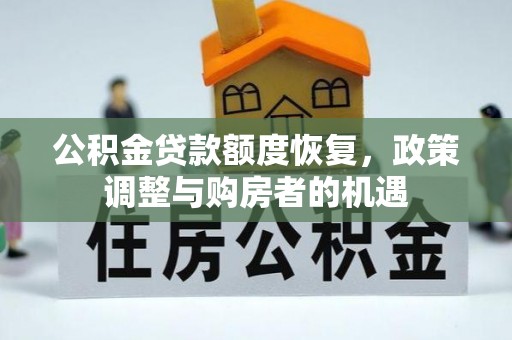 湖州公积金贷款额度恢复，政策调整与购房者的机遇