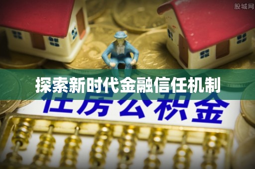 湖州探索新时代金融信任机制
