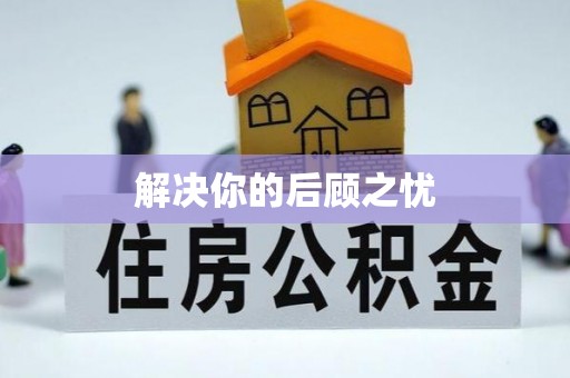 湖州解决你的后顾之忧