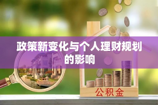 湖州政策新变化与个人理财规划的影响
