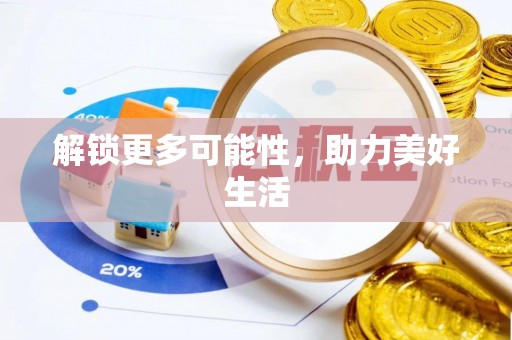 湖州解锁更多可能性，助力美好生活