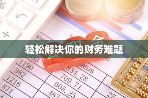 湖州轻松解决你的财务难题
