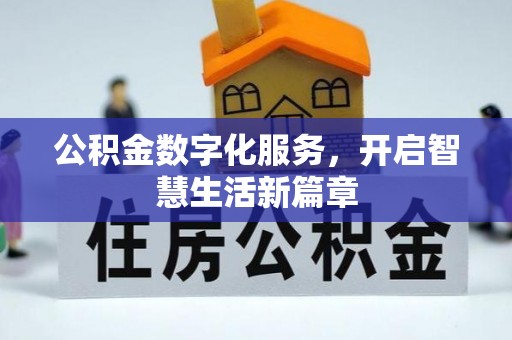 湖州公积金数字化服务，开启智慧生活新篇章