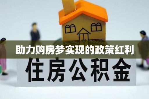 湖州助力购房梦实现的政策红利