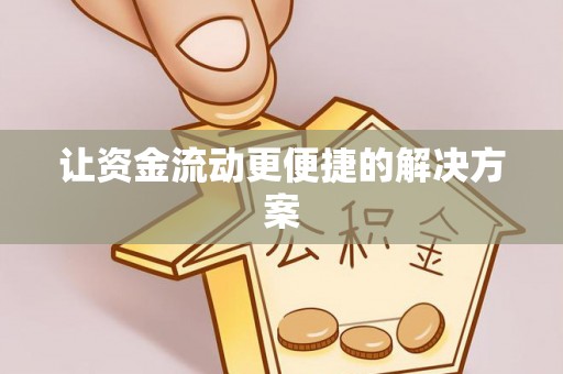 湖州让资金流动更便捷的解决方案