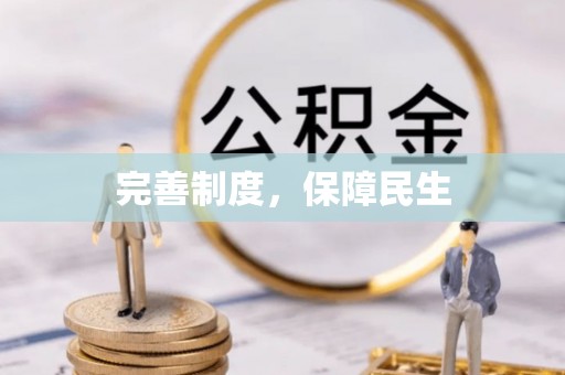 湖州完善制度，保障民生