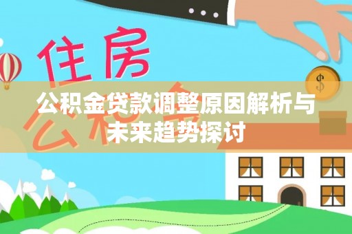 湖州公积金贷款调整原因解析与未来趋势探讨