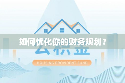 湖州如何优化你的财务规划？
