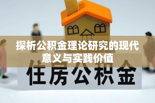 湖州探析公积金理论研究的现代意义与实践价值
