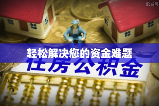 湖州轻松解决您的资金难题