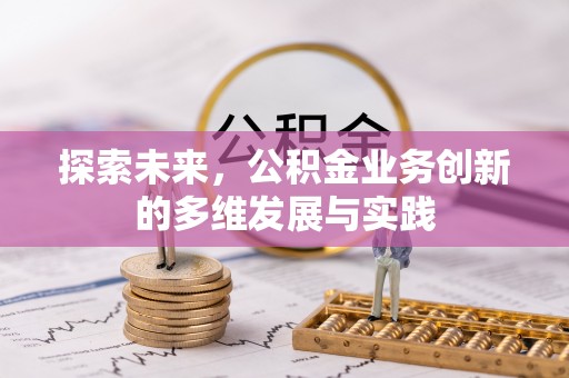 湖州探索未来，公积金业务创新的多维发展与实践
