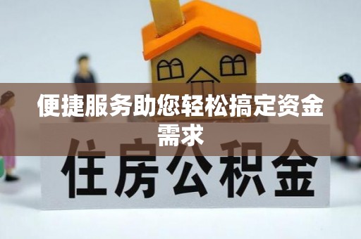 湖州便捷服务助您轻松搞定资金需求