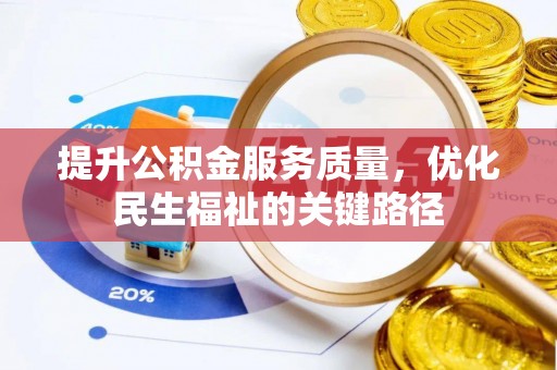 湖州提升公积金服务质量，优化民生福祉的关键路径