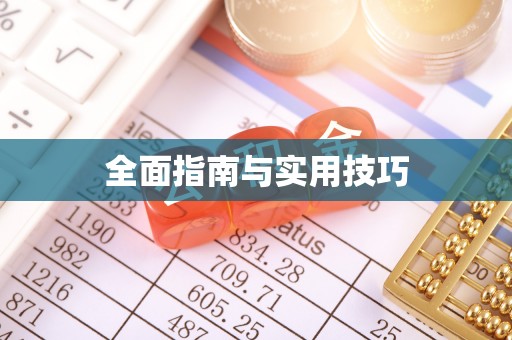 湖州全面指南与实用技巧