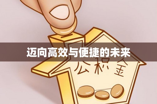 湖州迈向高效与便捷的未来