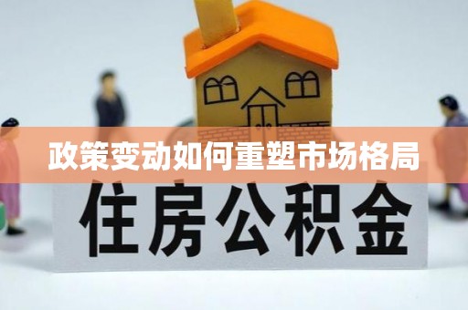 湖州政策变动如何重塑市场格局