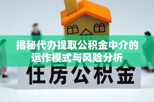 湖州揭秘代办提取公积金中介的运作模式与风险分析