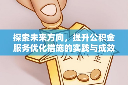 湖州探索未来方向，提升公积金服务优化措施的实践与成效