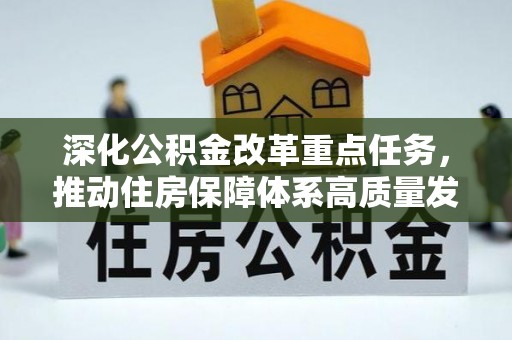 湖州深化公积金改革重点任务，推动住房保障体系高质量发展