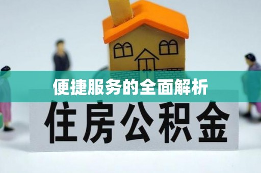 湖州便捷服务的全面解析