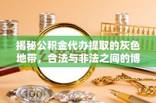 湖州揭秘公积金代办提取的灰色地带，合法与非法之间的博弈