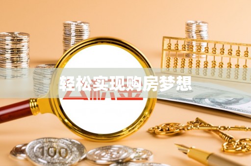 湖州轻松实现购房梦想